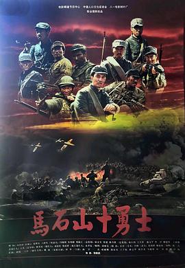 马石山十勇士 The Warriors in Mashishan