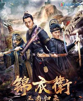 锦衣卫之王者归来 锦衣卫之英雄归来(公映许可证)