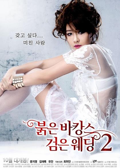 红色假期黑色婚礼2 Red Vacance Black Wedding
