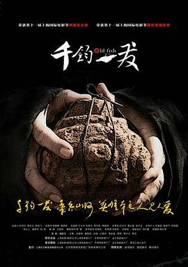 千钧一发2008 千钧一发/老鱼/Old Fish