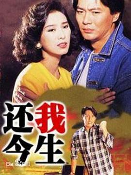 还我今生 （国语）版
