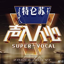 声入人心 第二季 声入人心2/MXH36 Ⅱ