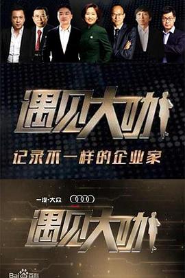 遇见大咖 第三季 你从哪里来 第三季