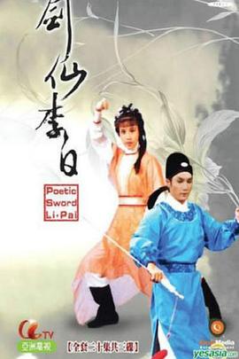 剑仙李白 （粤语）版