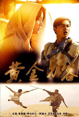 黄金刀客 Golden Swordsman