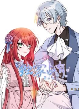 独家占有动态漫画 第二季