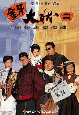 金牙大状2 （粤语）版