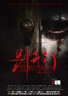 别开门 Don't Open The Door