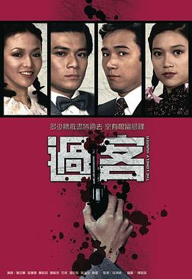 过客 （国语）版