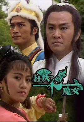 狂侠天骄魔女 （国语）版