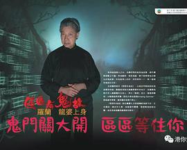 区区有鬼故 Neighborhood Ghost Stories