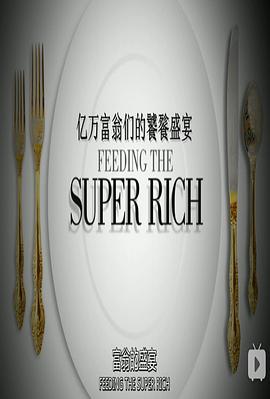 亿万富翁们的饕餮盛宴 第一季