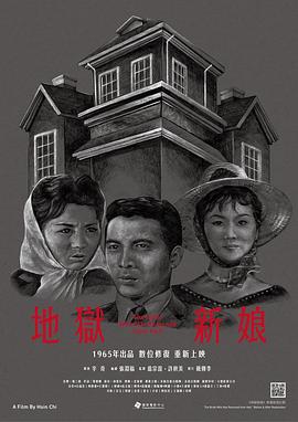 地狱新娘 The Bride Who Has Returned from Hell