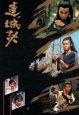 连城诀89版 （国语）
