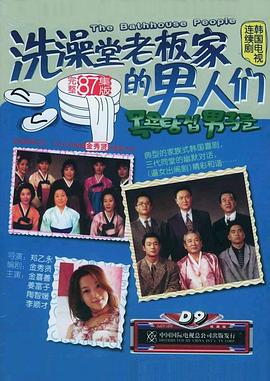 洗澡堂老板家的男人们 （国语） 澡堂老板家的男人 / 洗澡堂老板家男人 / The Bathhouse People