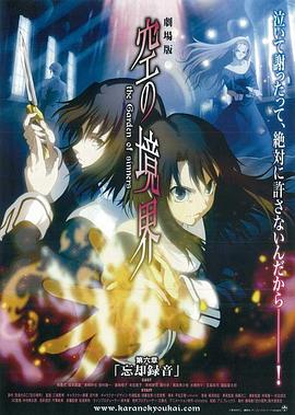 空之境界第六章忘却录音 空之境界电影版6：忘却录音 / Chapter6 The Garden of Sinners - fairy tale