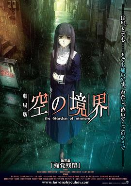 空之境界第三章痛觉残留 空之境界电影版3：痛觉残留 / Gekijô ban Kara no kyôkai: Dai san shô - Tsukakû zanryû