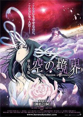 空之境界第四章伽蓝之洞 空之境界电影版4：伽蓝之洞 / Gekijô ban Kara no kyôkai: Dai yon shô - Garan no dô