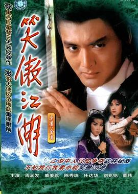 笑傲江湖84版 （国语）
