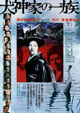 犬神家族 Inugamike no ichizoku/The Clan of Dog-God Household/The Inugami Family