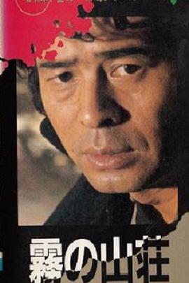 金田一耕助系列：迷雾山庄 金田一耕助シリーズ 「霧の山荘」