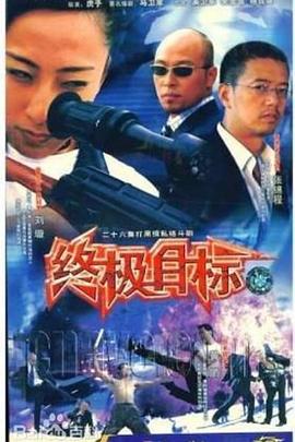终极目标 勇敢的心