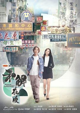 和解在後 （粤语）
