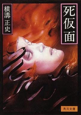 金田一耕助：死假面 死仮面: 金田一耕助の傑作推理