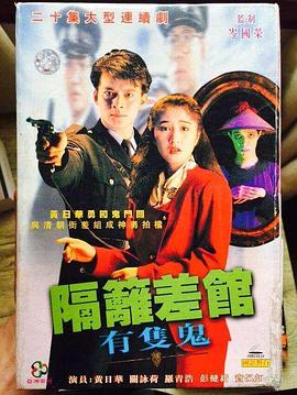 隔壁差馆有只鬼 (粤语)