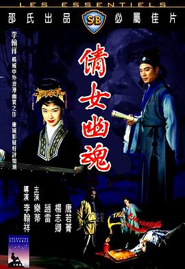 倩女幽魂1960 The Enchanting Shadow