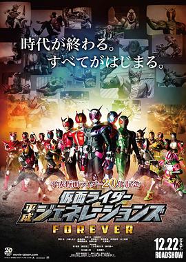 假面骑士平成世代FOREVER 幪面超人平成Generations Forever(港)/假面骑士平成世代永恒