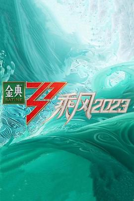 乘风超前营业 乘风破浪4/浪姐4/乘风/乘风破浪的姐姐 第四季/乘风破浪的姐姐4/乘风破浪·大美中国季