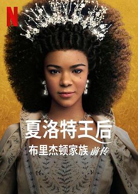 夏洛特女王：布里奇顿前传 第一季