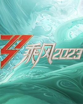 乘风直播训练室 乘风破浪4/浪姐4/乘风/乘风破浪的姐姐 第四季/乘风破浪的姐姐4/乘风破浪·大美中国季