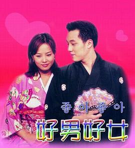 好男好女 公主的初恋/I Like It Like That