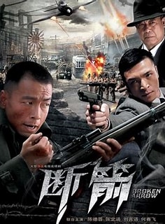 断箭2010 断剑