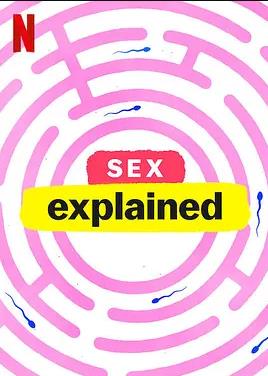 性爱解密 第一季