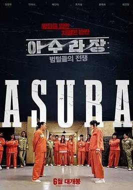 阿修罗场：虎毛之战 Asura: The War of the Beehair