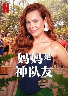 妈妈是神队友 第一季