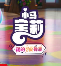 小马宝莉：留下印记 第四季