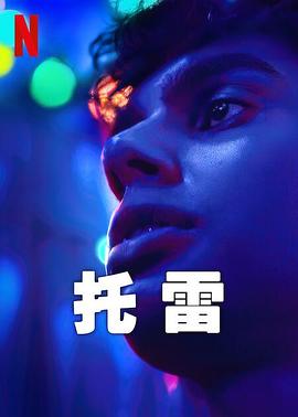 托雷 第一季