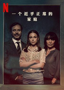 一个近乎正常的家庭 第一季