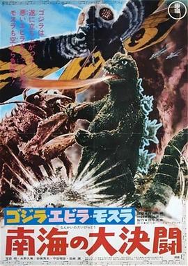 哥斯拉·伊比拉·摩斯拉：南海大决斗 南海怪兽大决斗,Ebirah, Horror of the Deep