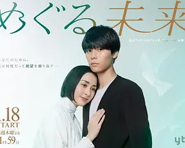 回转未来 めぐる未来