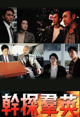 干探群英 （国语）版