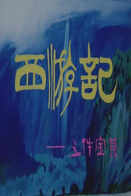 西游记之三件宝贝 Journey to the West: Five Magic Weapons