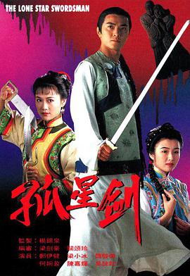 孤星剑 （国语）版