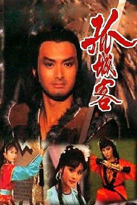 孤城客 （国语）版