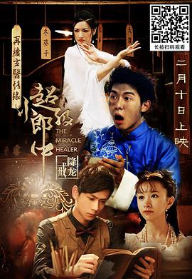 超级小郎中之降龙戒 超级小郎中之降龙戒
