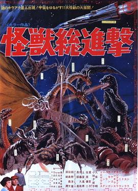 战龙哥斯拉之怪兽总进击 Destroy All Monsters,Kaijū Sōshingeki